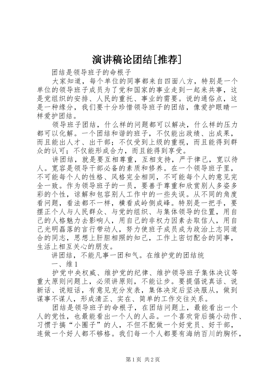 演讲稿论团结[推荐]_第1页