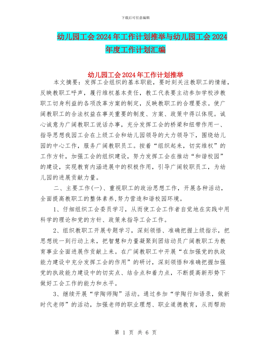 幼儿园工会2024年工作计划推荐与幼儿园工会2024年度工作计划汇编_第1页