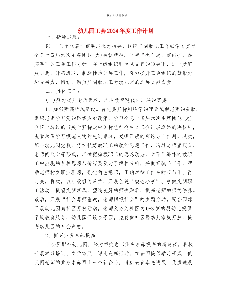 幼儿园工会2024年工作计划推荐与幼儿园工会2024年度工作计划汇编_第3页