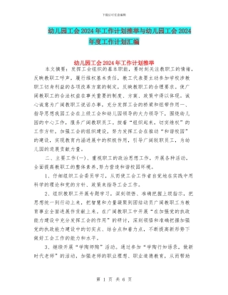 幼儿园工会2024年工作计划推荐与幼儿园工会2024年度工作计划汇编