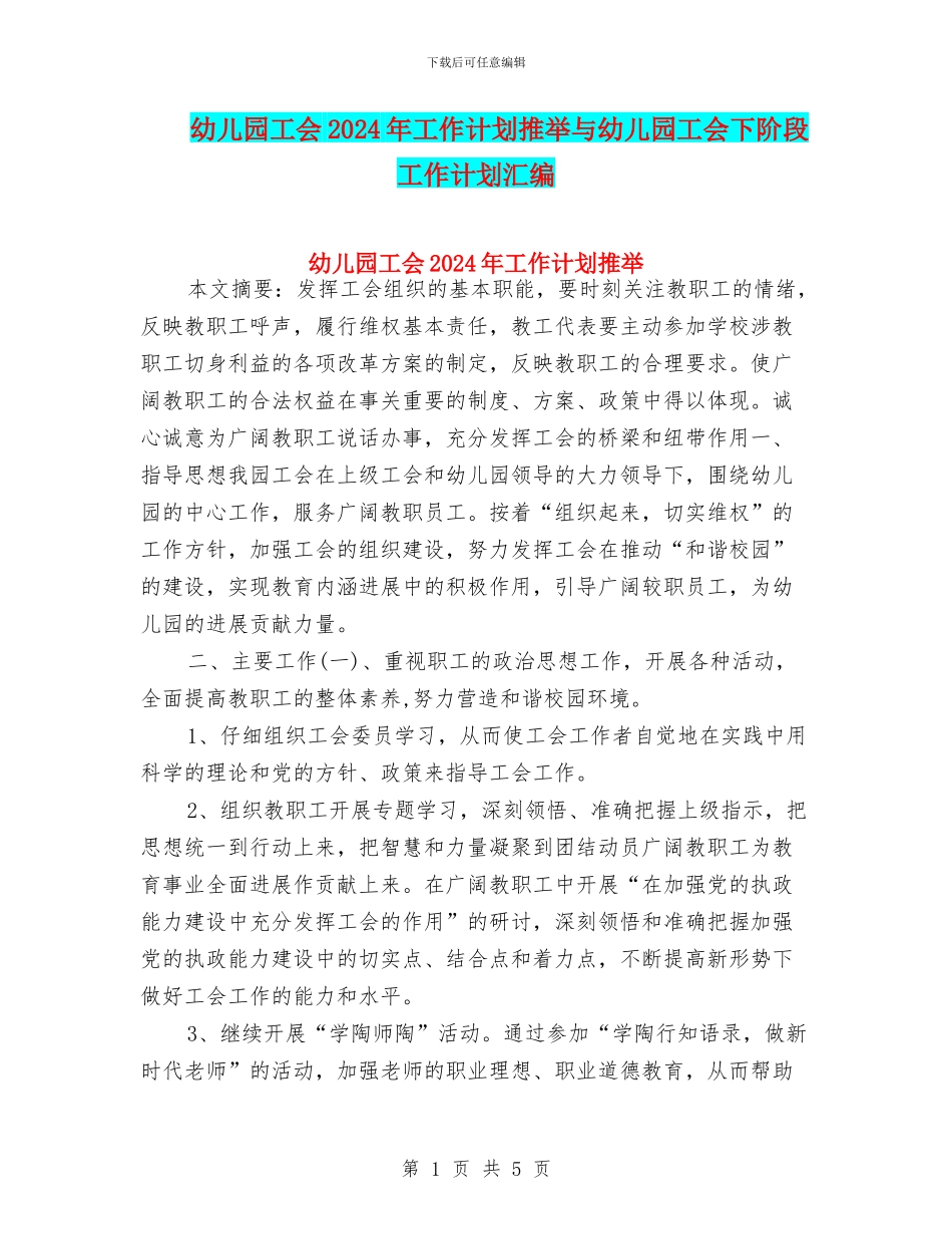 幼儿园工会2024年工作计划推荐与幼儿园工会下阶段工作计划汇编_第1页