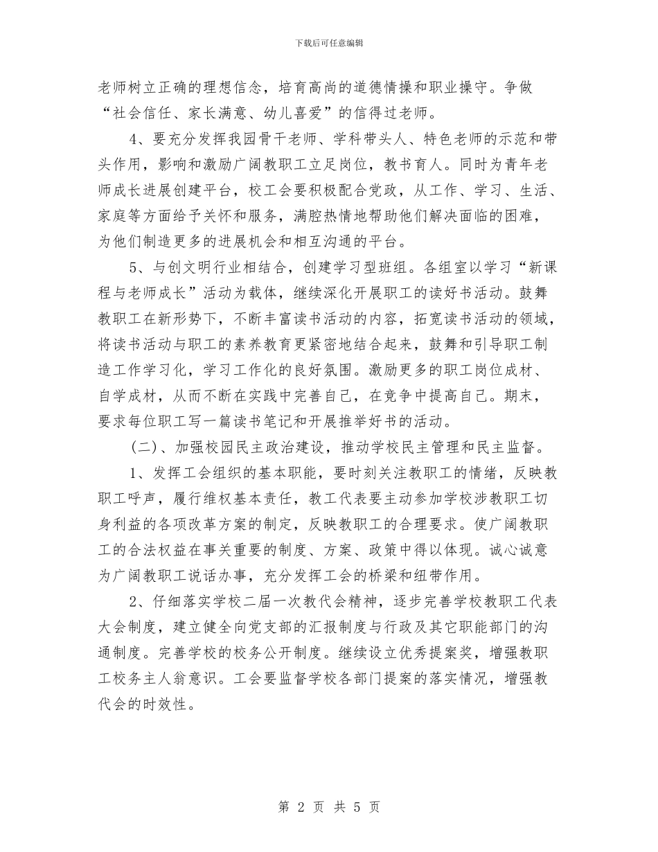 幼儿园工会2024年工作计划推荐与幼儿园工会下阶段工作计划汇编_第2页