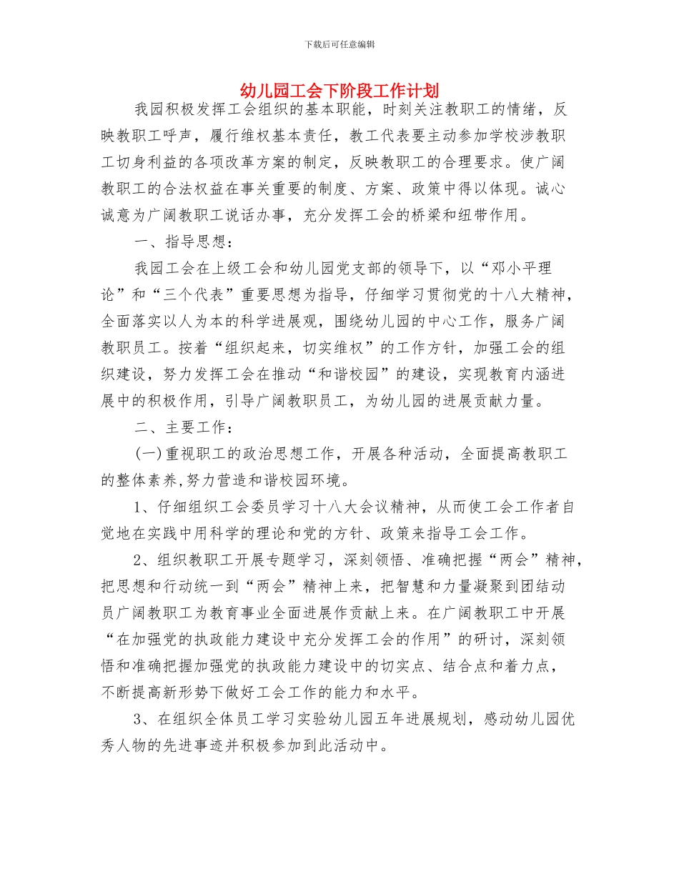 幼儿园工会2024年工作计划推荐与幼儿园工会下阶段工作计划汇编_第3页