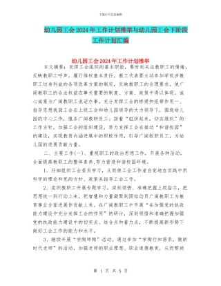 幼儿园工会2024年工作计划推荐与幼儿园工会下阶段工作计划汇编