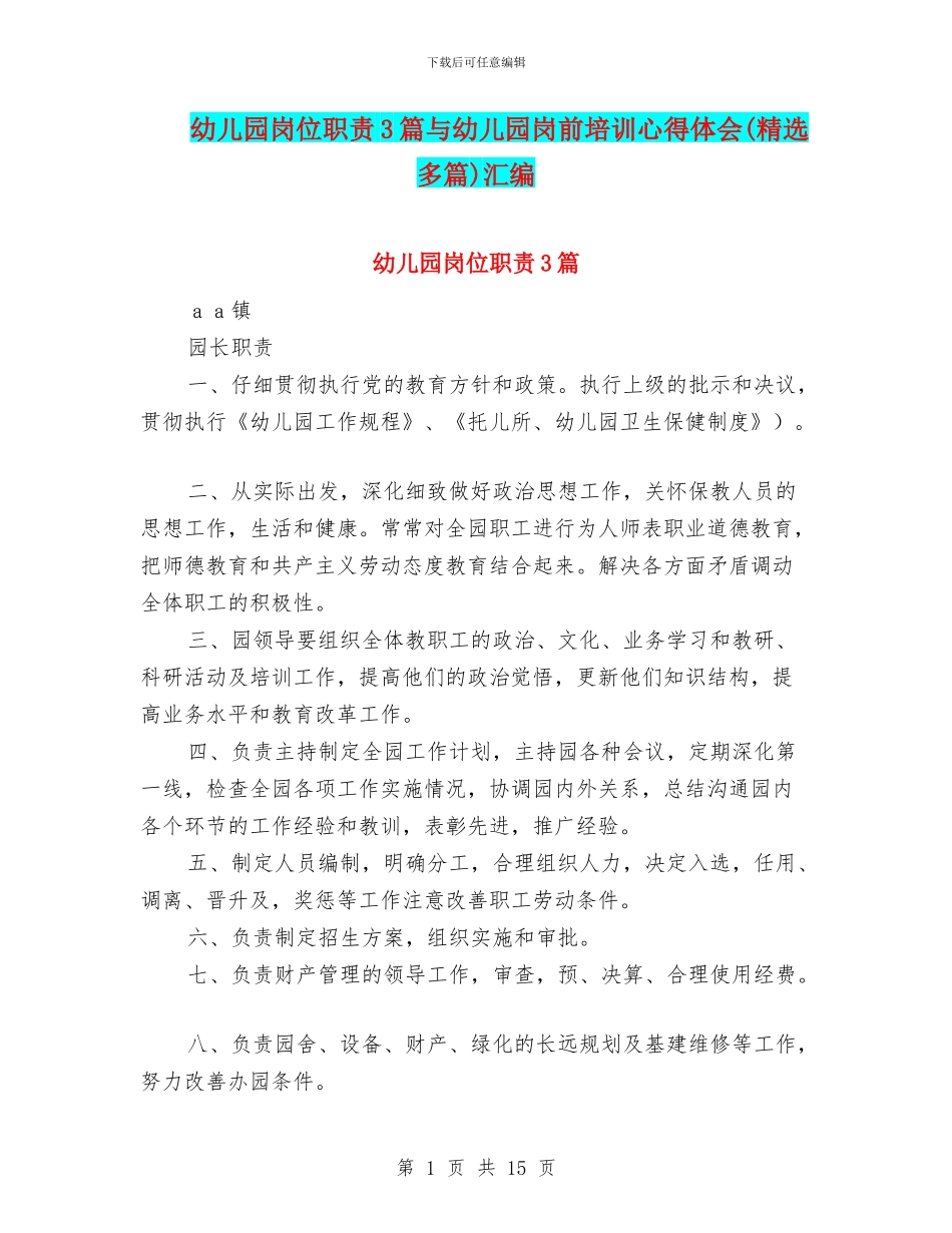 幼儿园岗位职责3篇与幼儿园岗前培训心得体会汇编_第1页