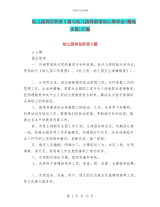 幼儿园岗位职责3篇与幼儿园岗前培训心得体会汇编