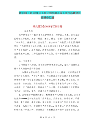 幼儿园工会2024年工作计划与幼儿园工会作风建设自查报告汇编