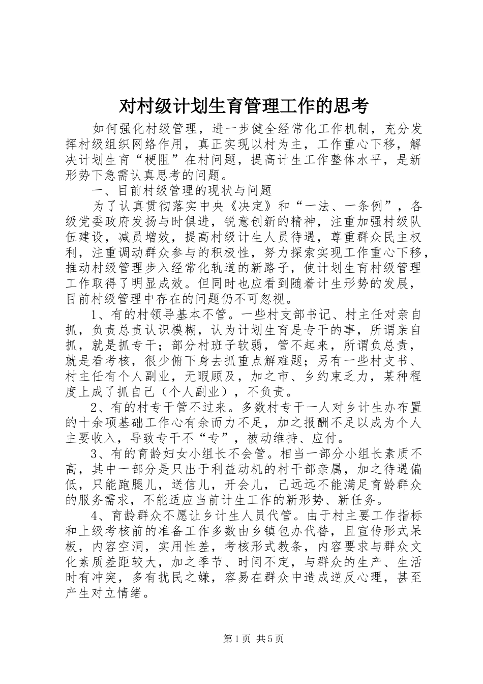 对村级计划生育管理工作的思考_第1页