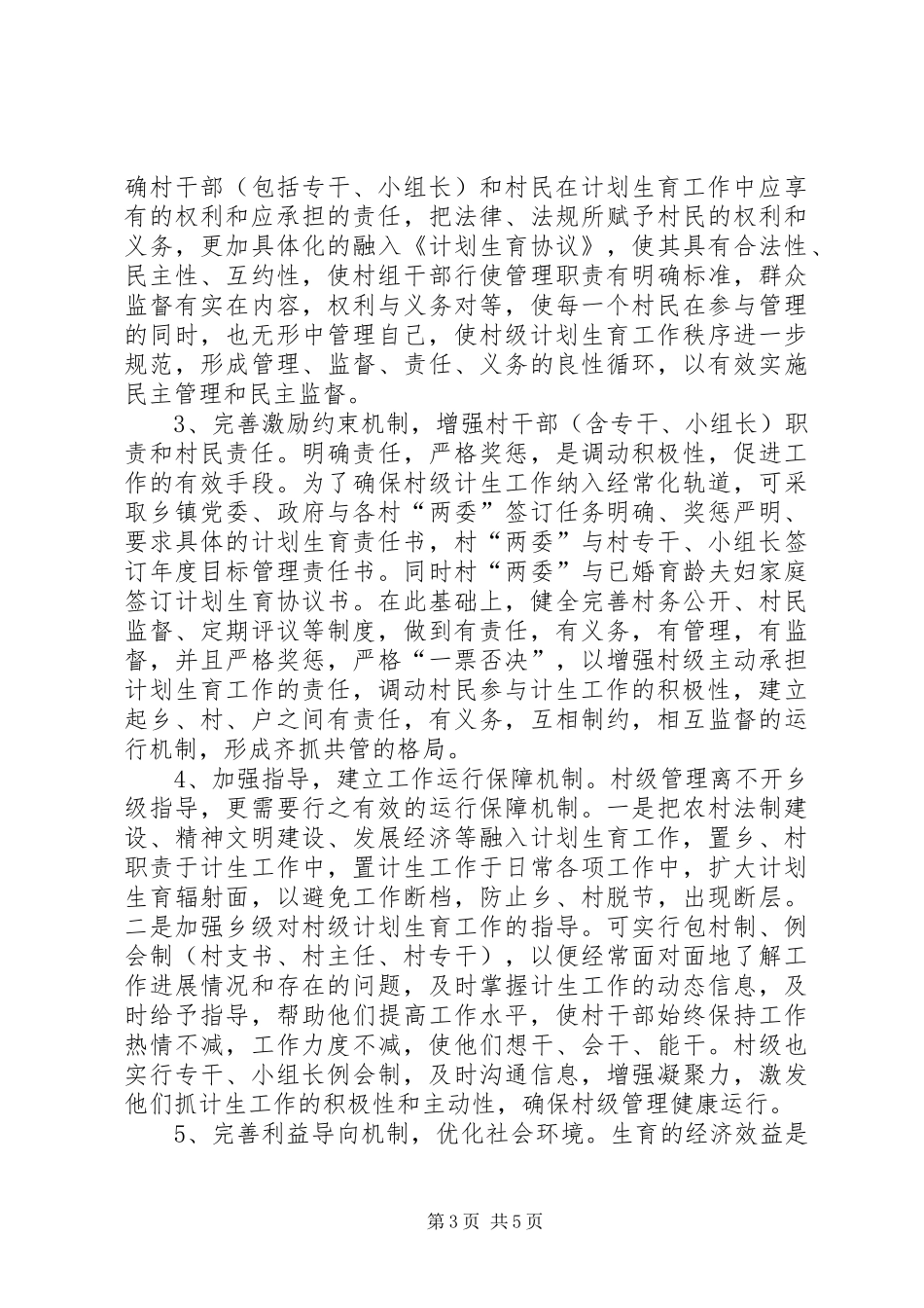 对村级计划生育管理工作的思考_第3页