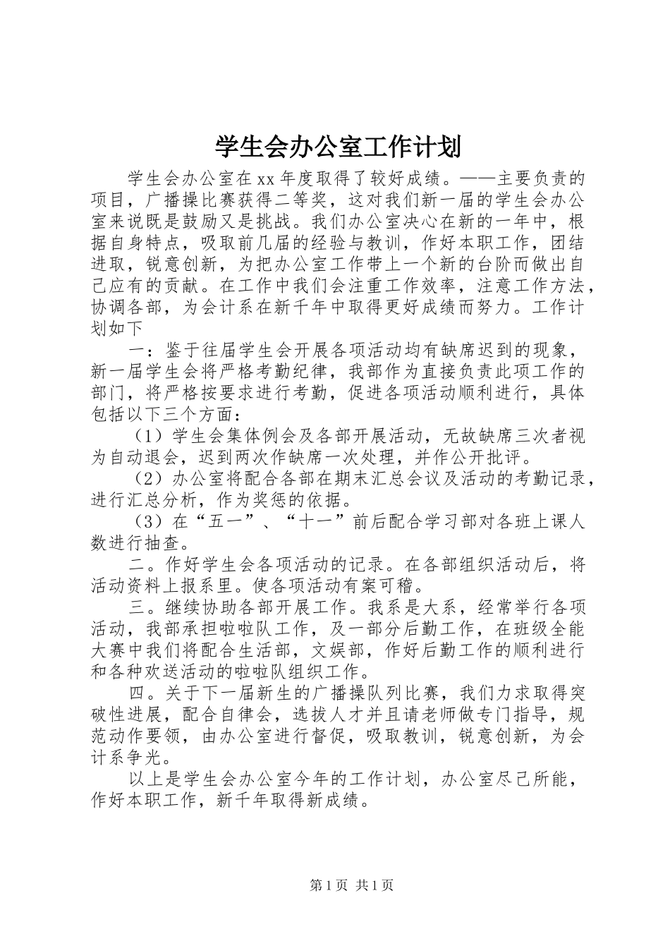 学生会办公室工作计划_第1页