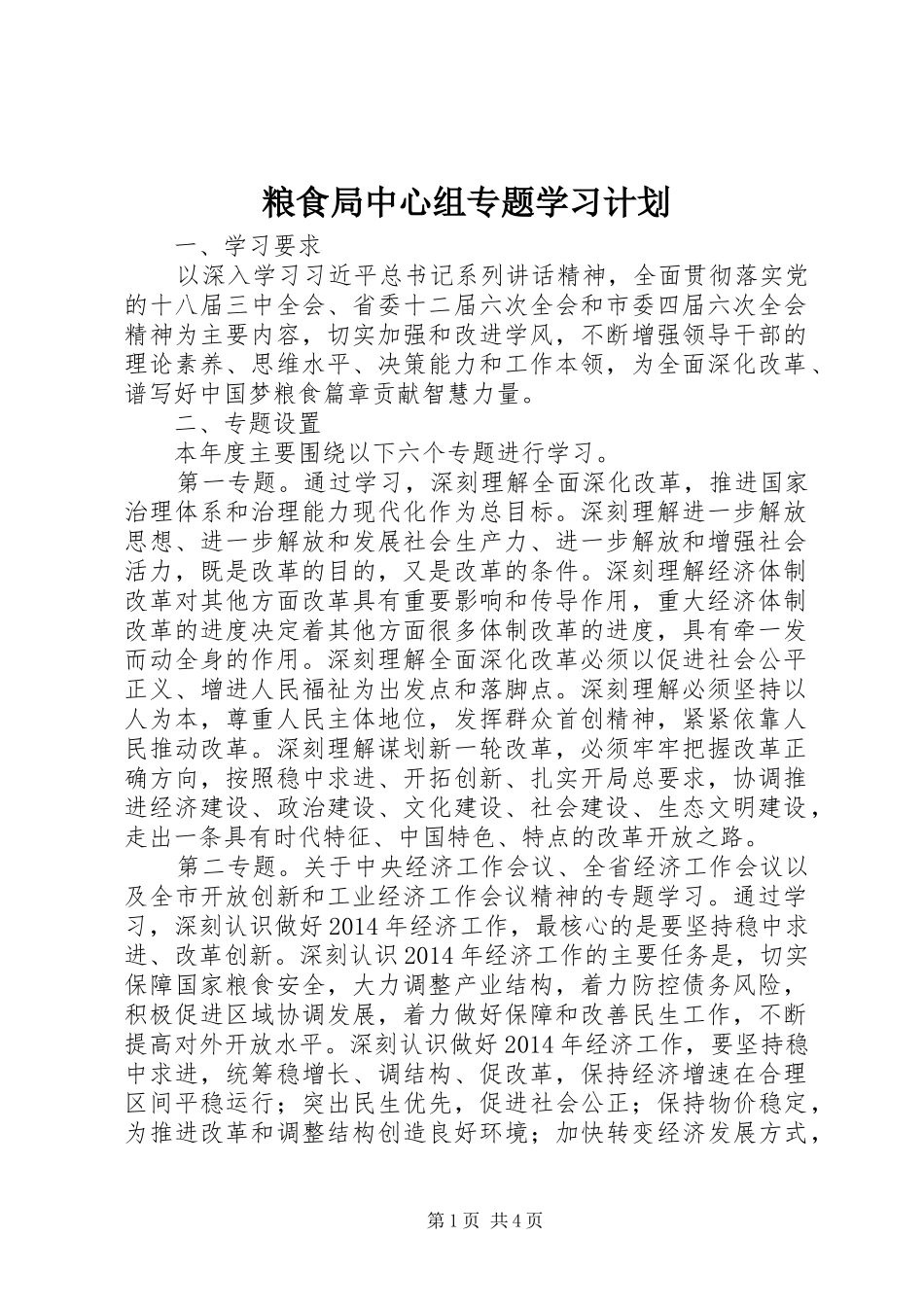 粮食局中心组专题学习计划_第1页