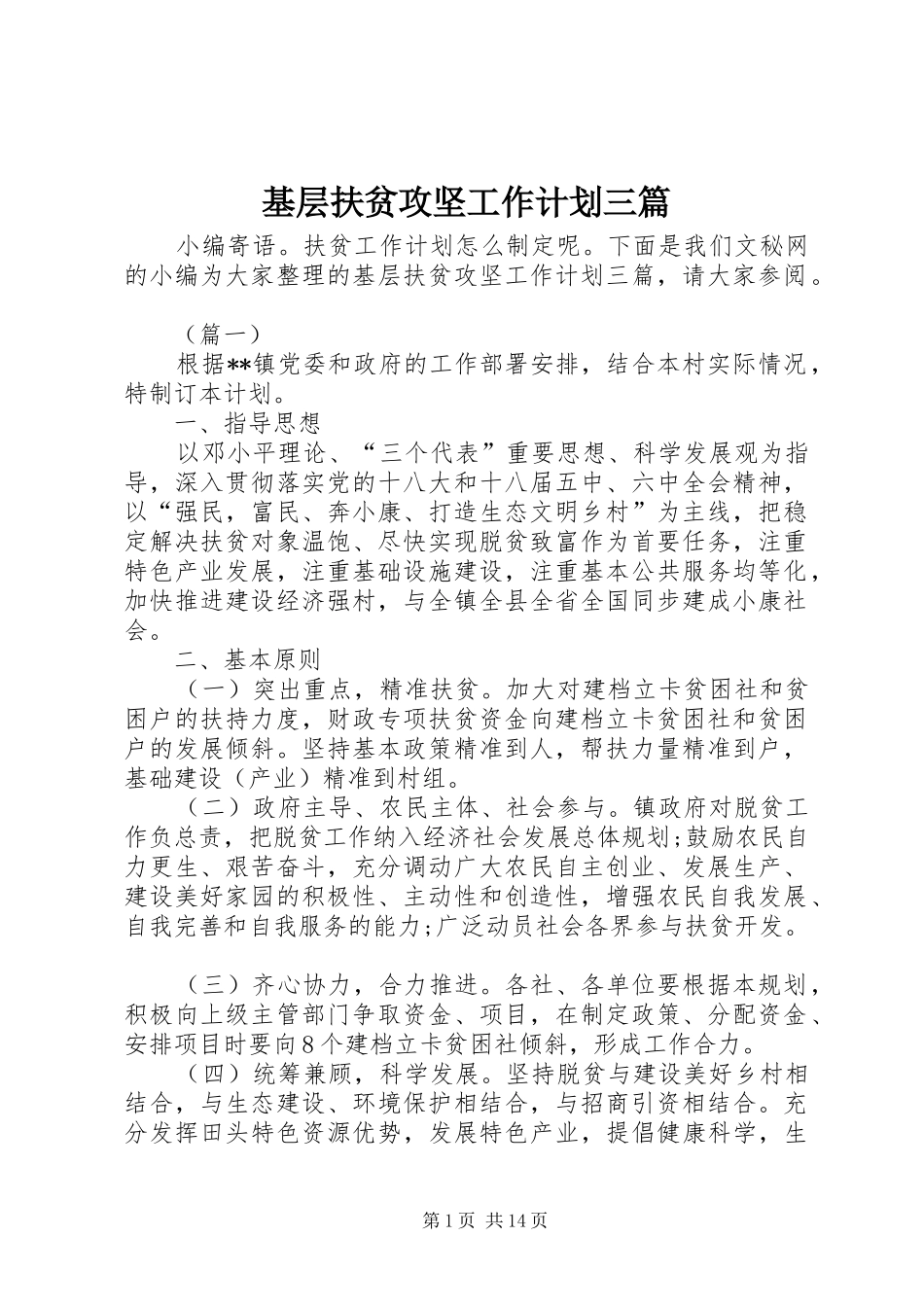 基层扶贫攻坚工作计划三篇_第1页