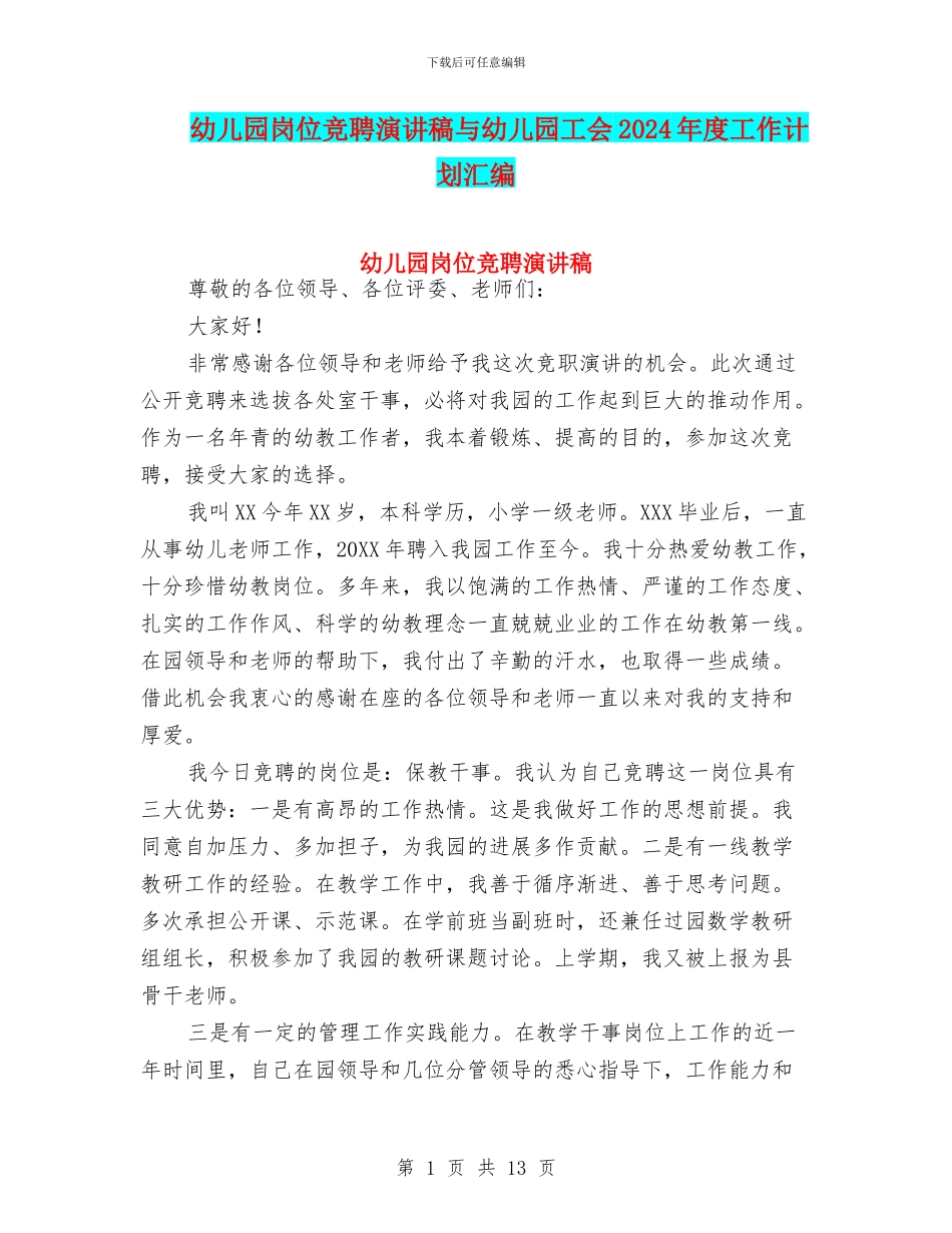 幼儿园岗位竞聘演讲稿与幼儿园工会2024年度工作计划汇编_第1页
