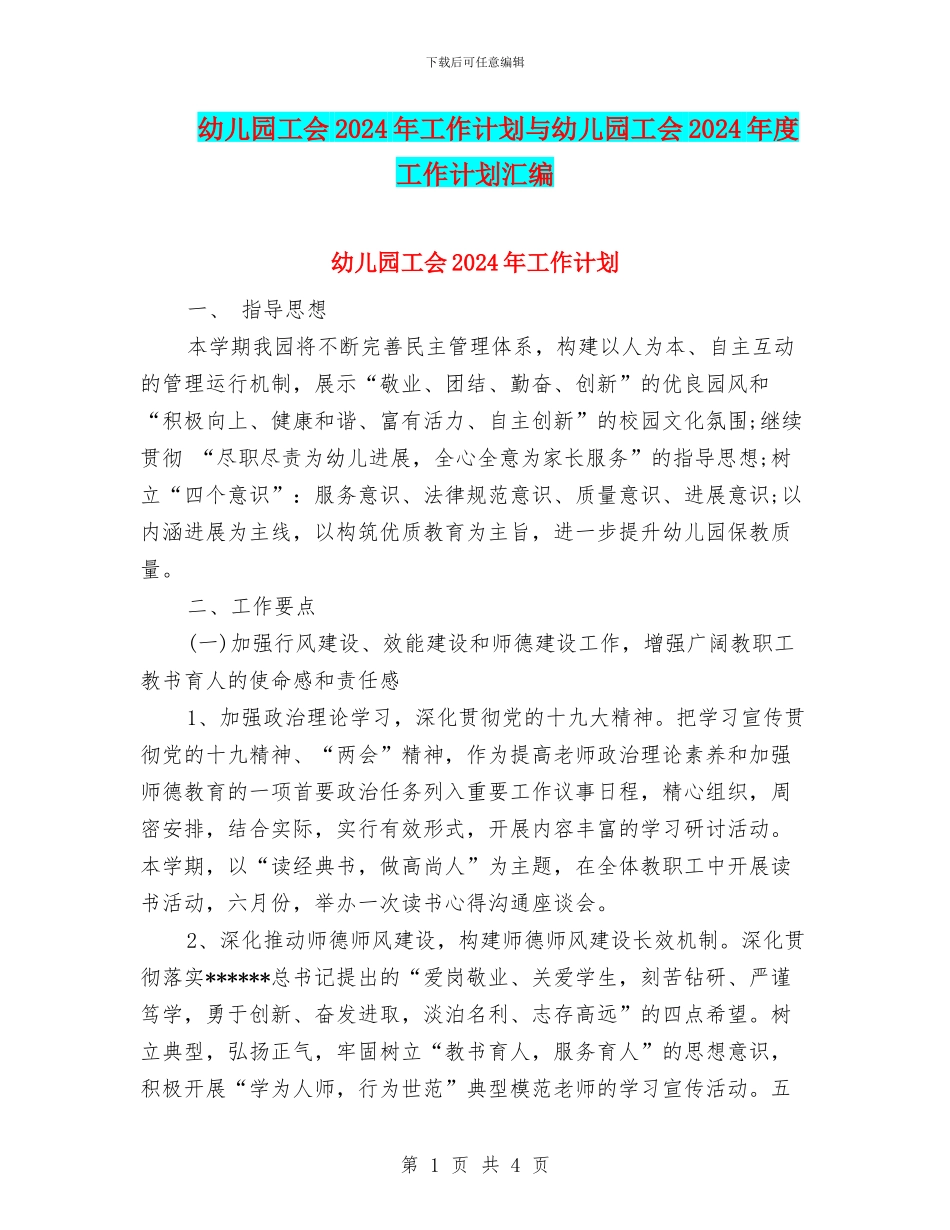 幼儿园工会2024年工作计划与幼儿园工会2024年度工作计划汇编_第1页