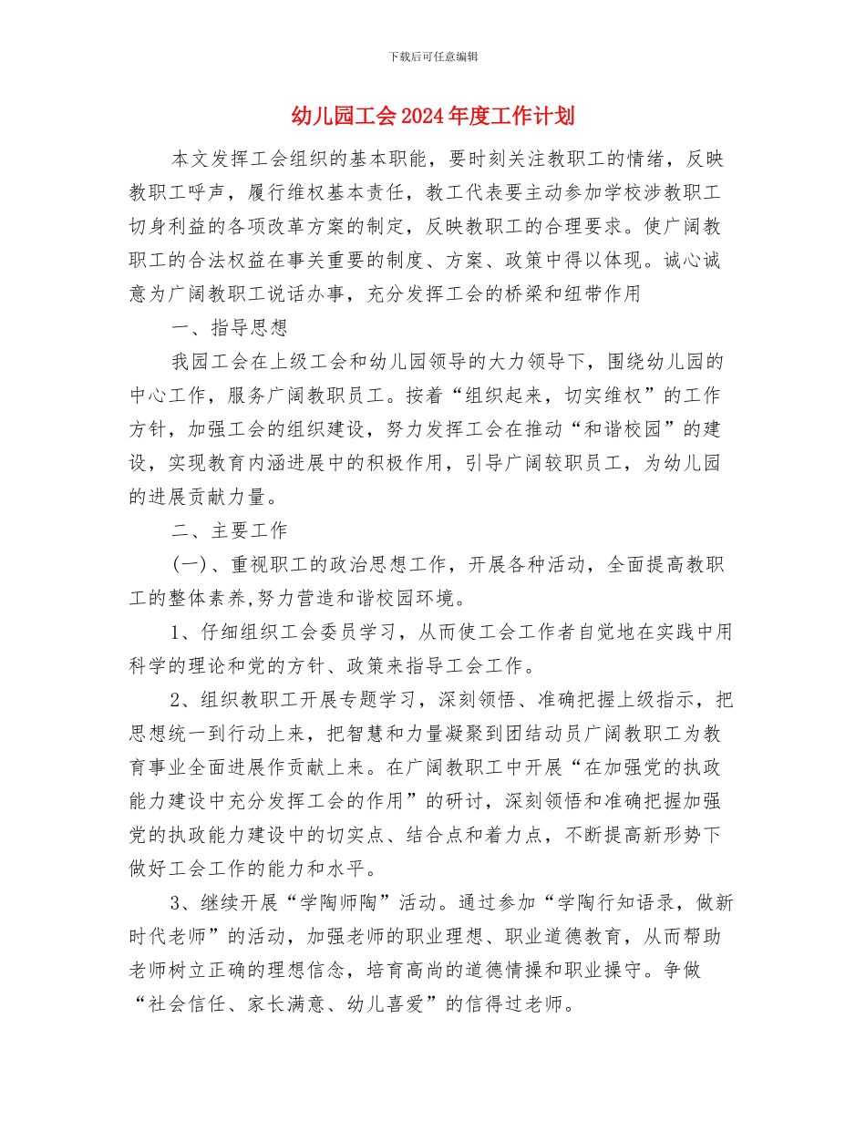 幼儿园工会2024年工作计划与幼儿园工会2024年度工作计划汇编_第3页