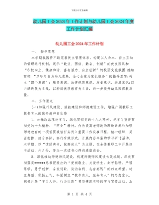 幼儿园工会2024年工作计划与幼儿园工会2024年度工作计划汇编