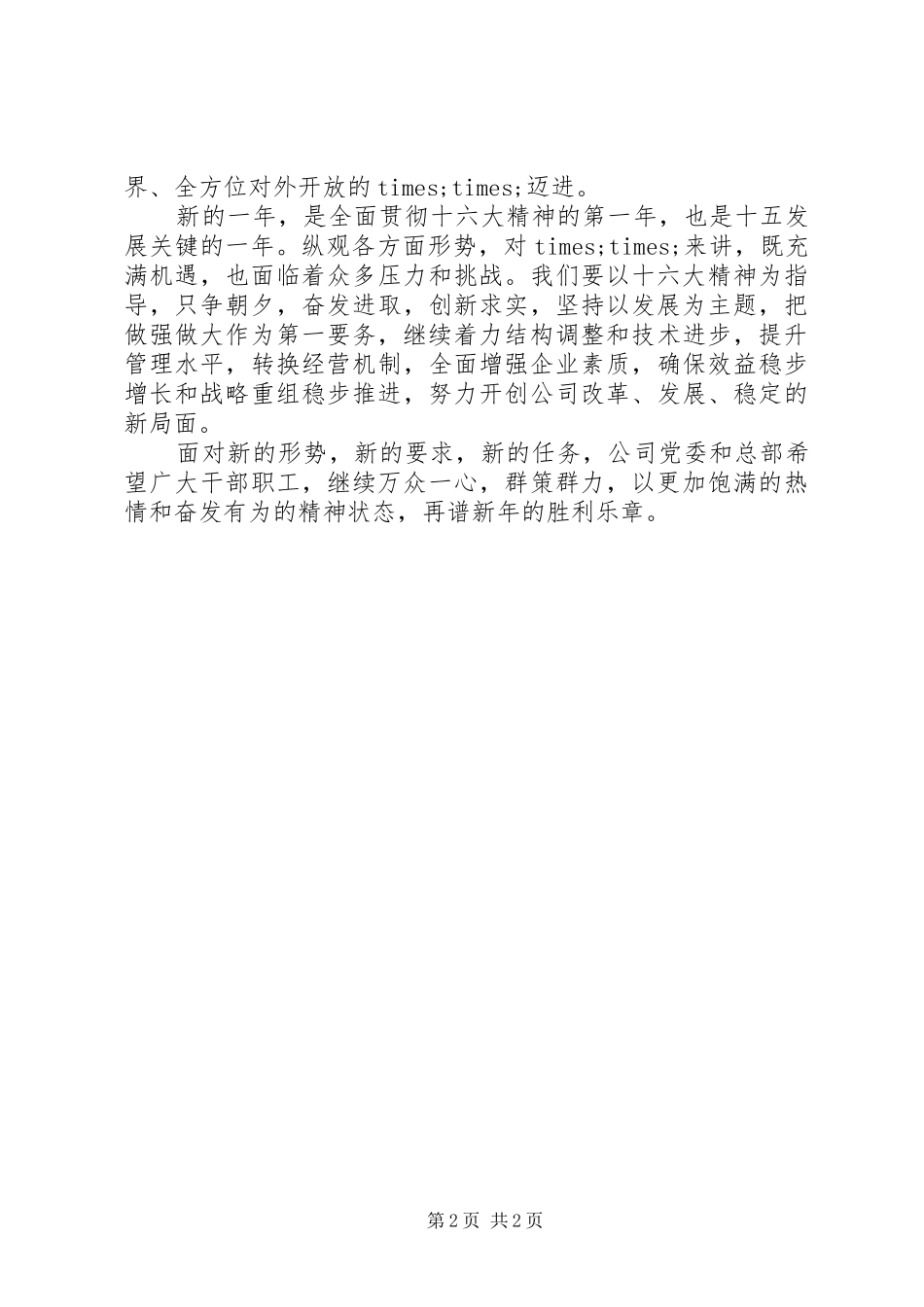 领导在元旦节上讲话稿_第2页