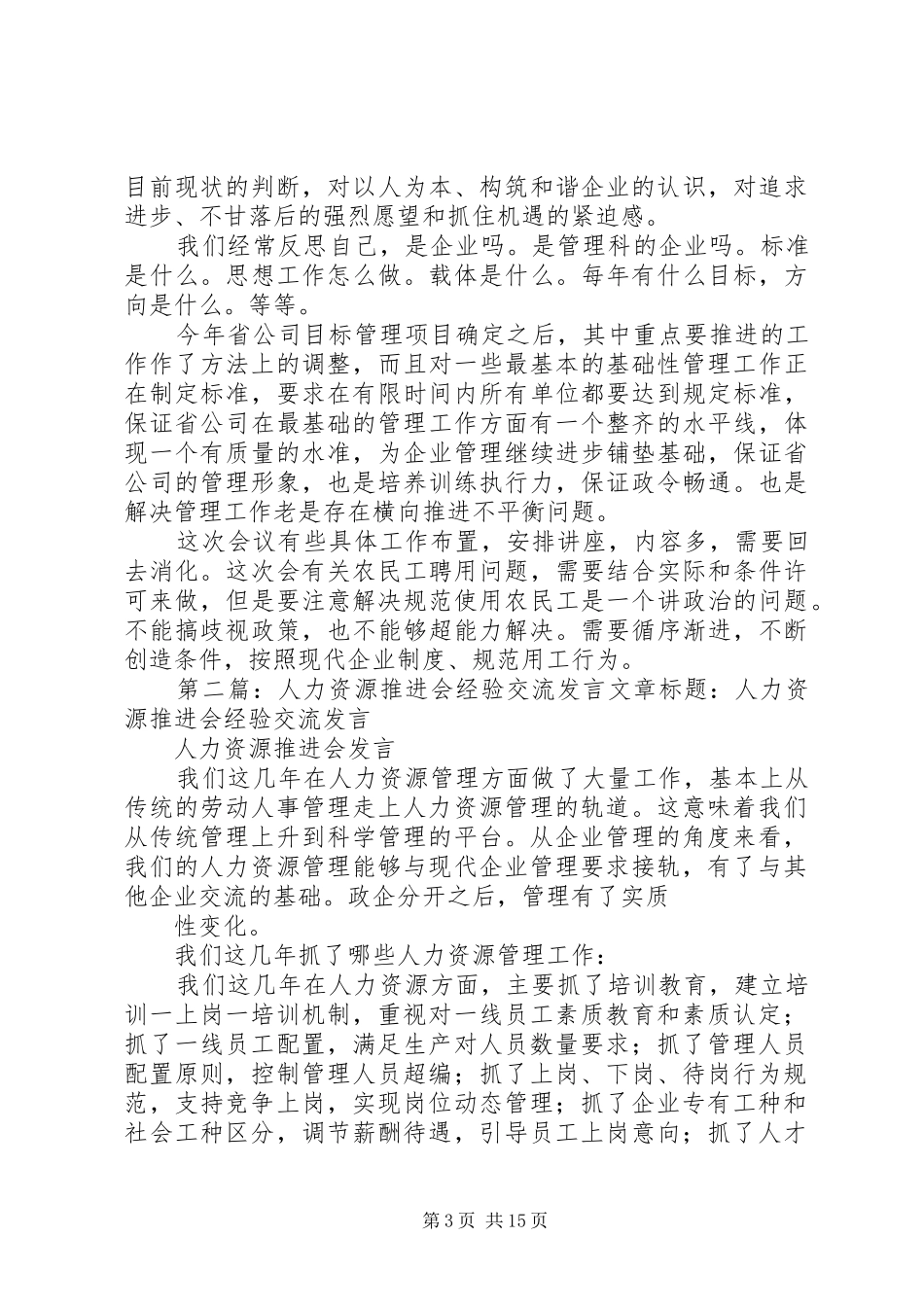 人力资源推进会经验交流发言_第3页