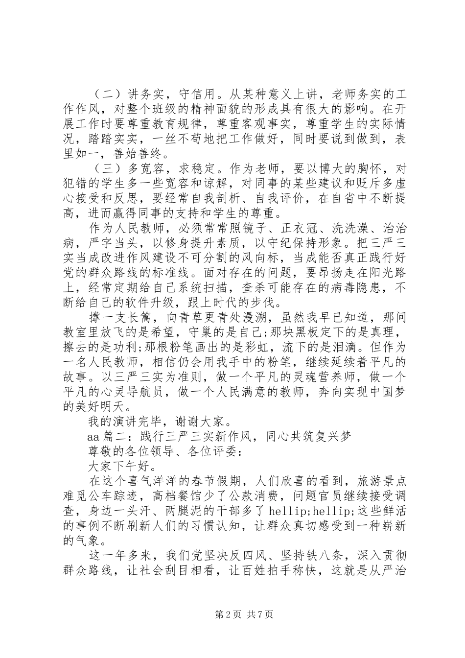 关于三严三实的演讲稿_第2页