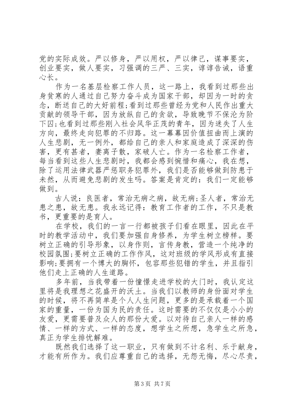 关于三严三实的演讲稿_第3页