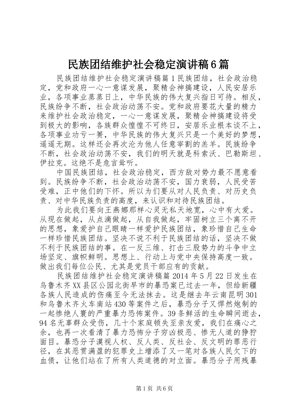 民族团结维护社会稳定演讲稿6篇_第1页