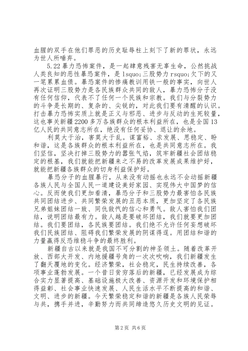 民族团结维护社会稳定演讲稿6篇_第2页