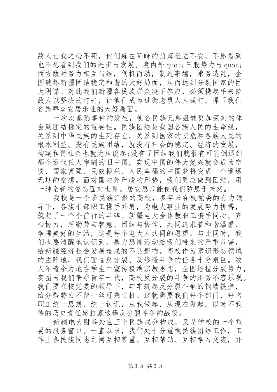 民族团结维护社会稳定演讲稿6篇_第3页