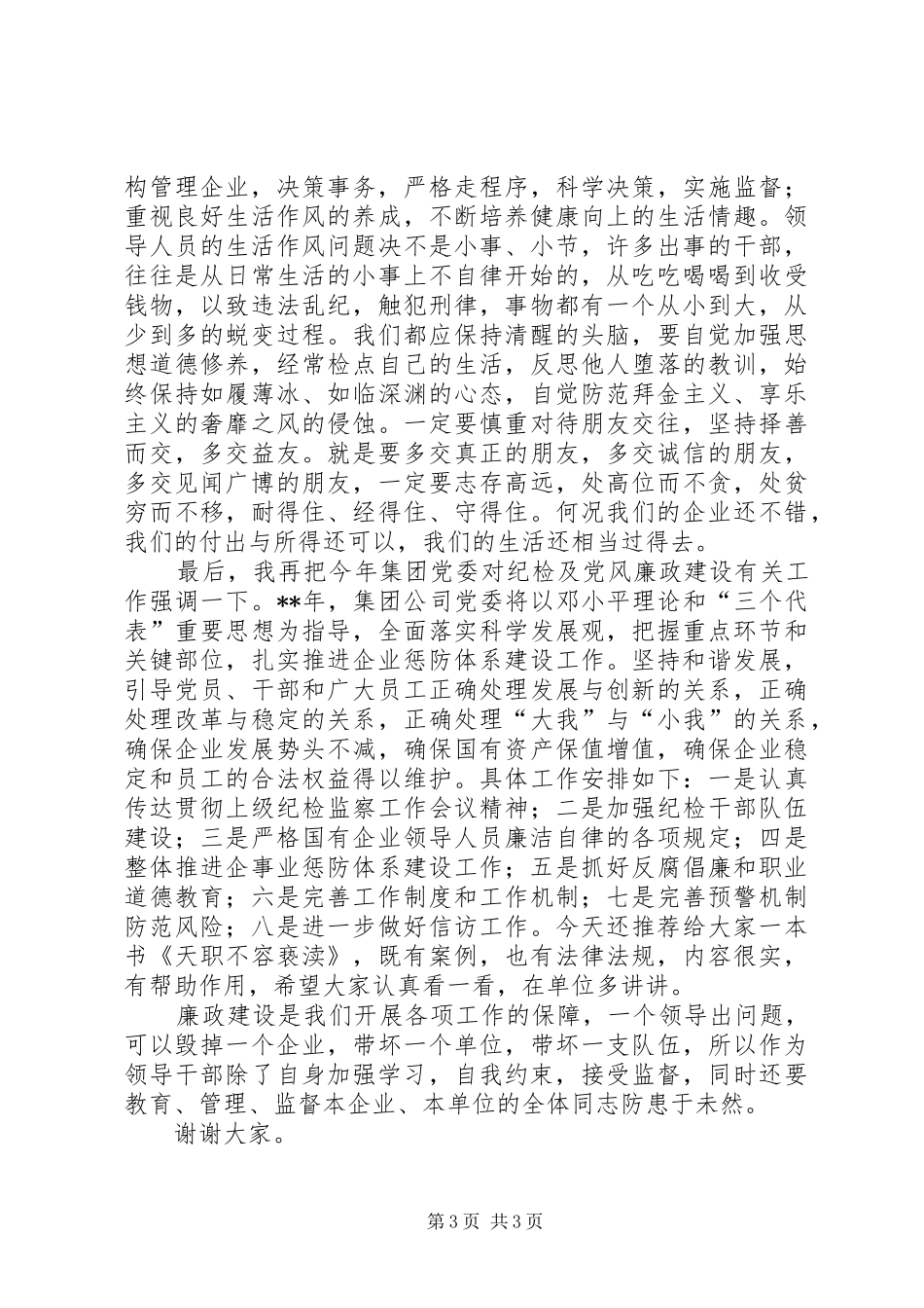 党委书记纪检工作会议讲话稿_第3页