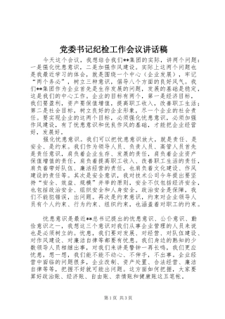 党委书记纪检工作会议讲话稿