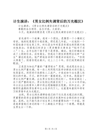 计生演讲：《男女比例失调背后的万光棍汉》