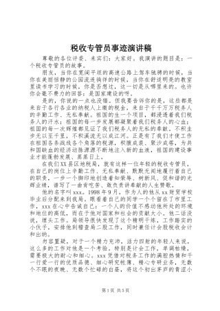 税收专管员事迹演讲稿