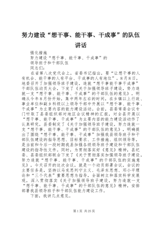 努力建设“想干事、能干事、干成事”的队伍讲话