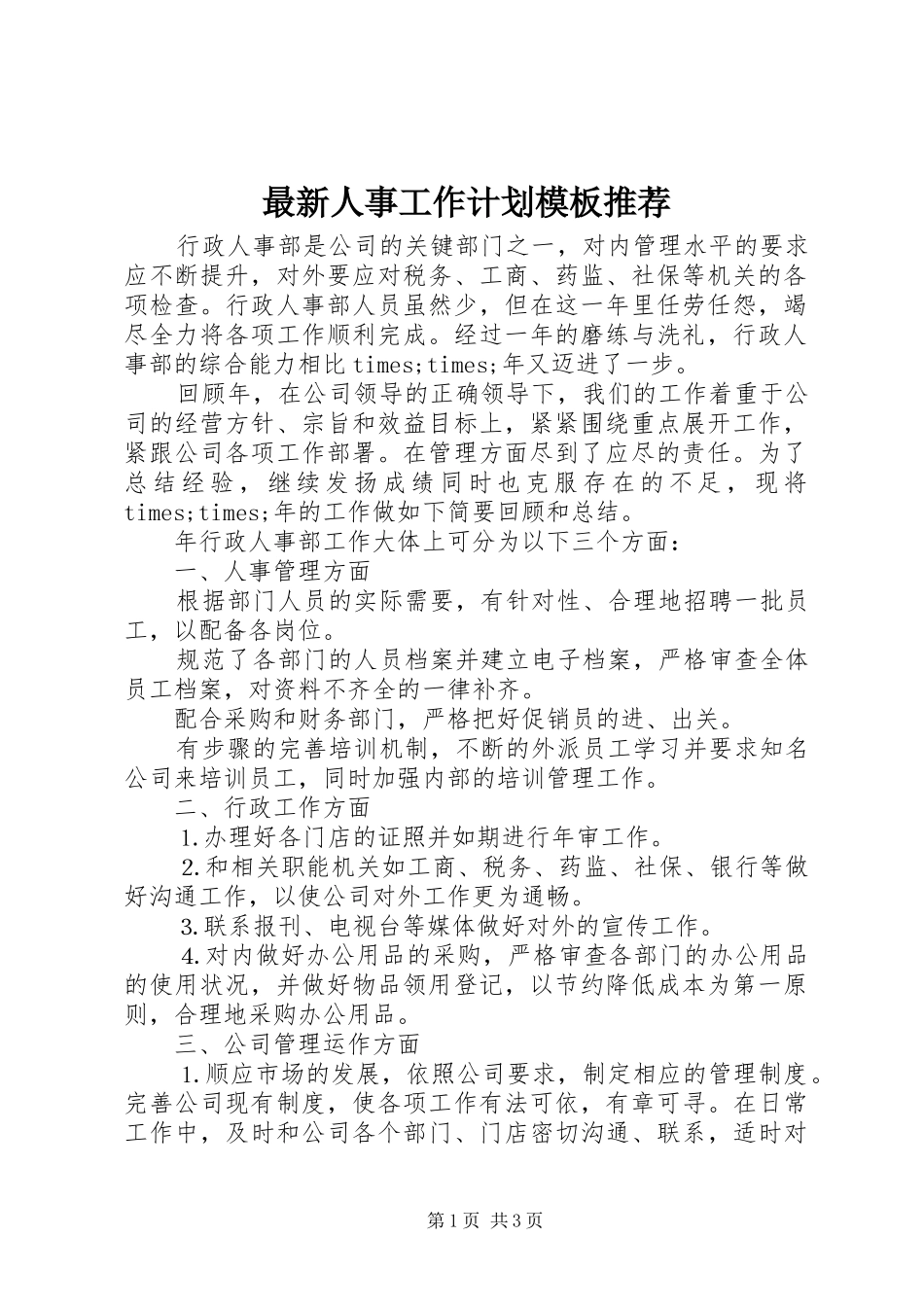 最新人事工作计划模板推荐_第1页