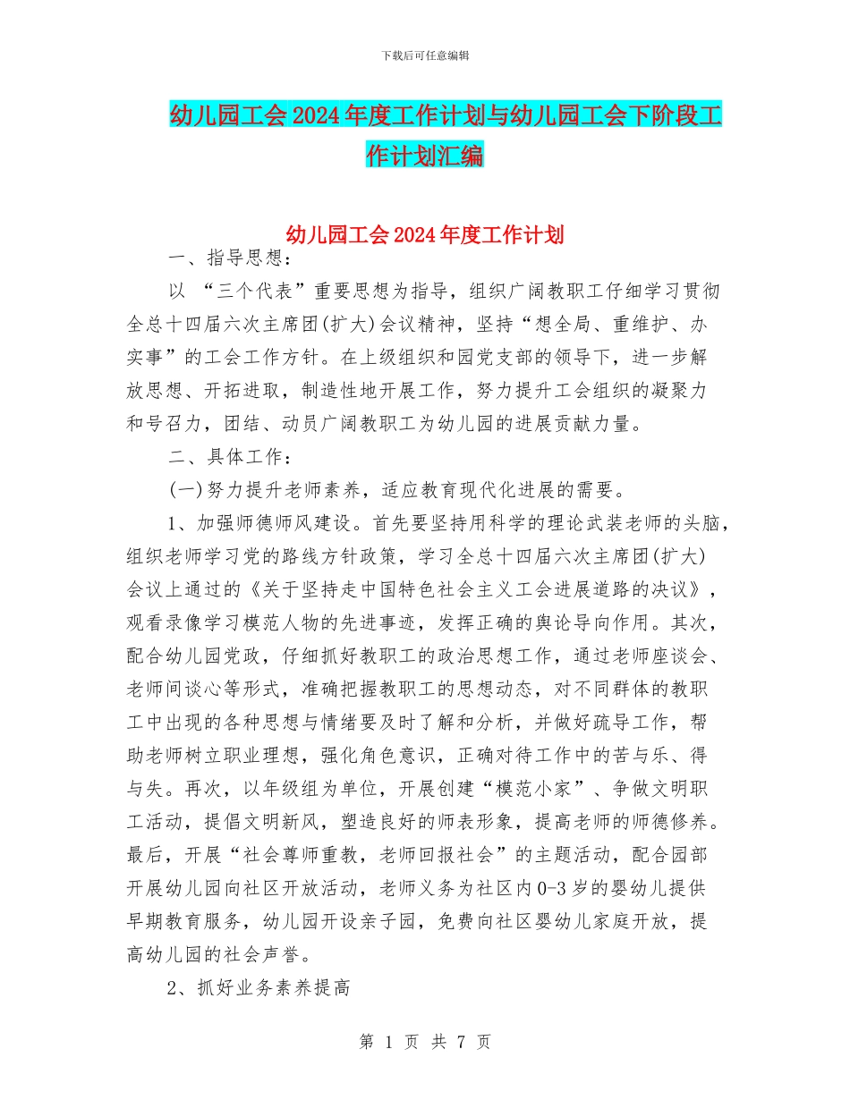 幼儿园工会2024年度工作计划与幼儿园工会下阶段工作计划汇编_第1页