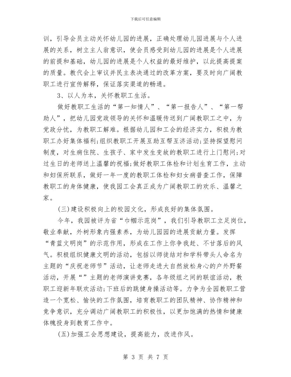幼儿园工会2024年度工作计划与幼儿园工会下阶段工作计划汇编_第3页