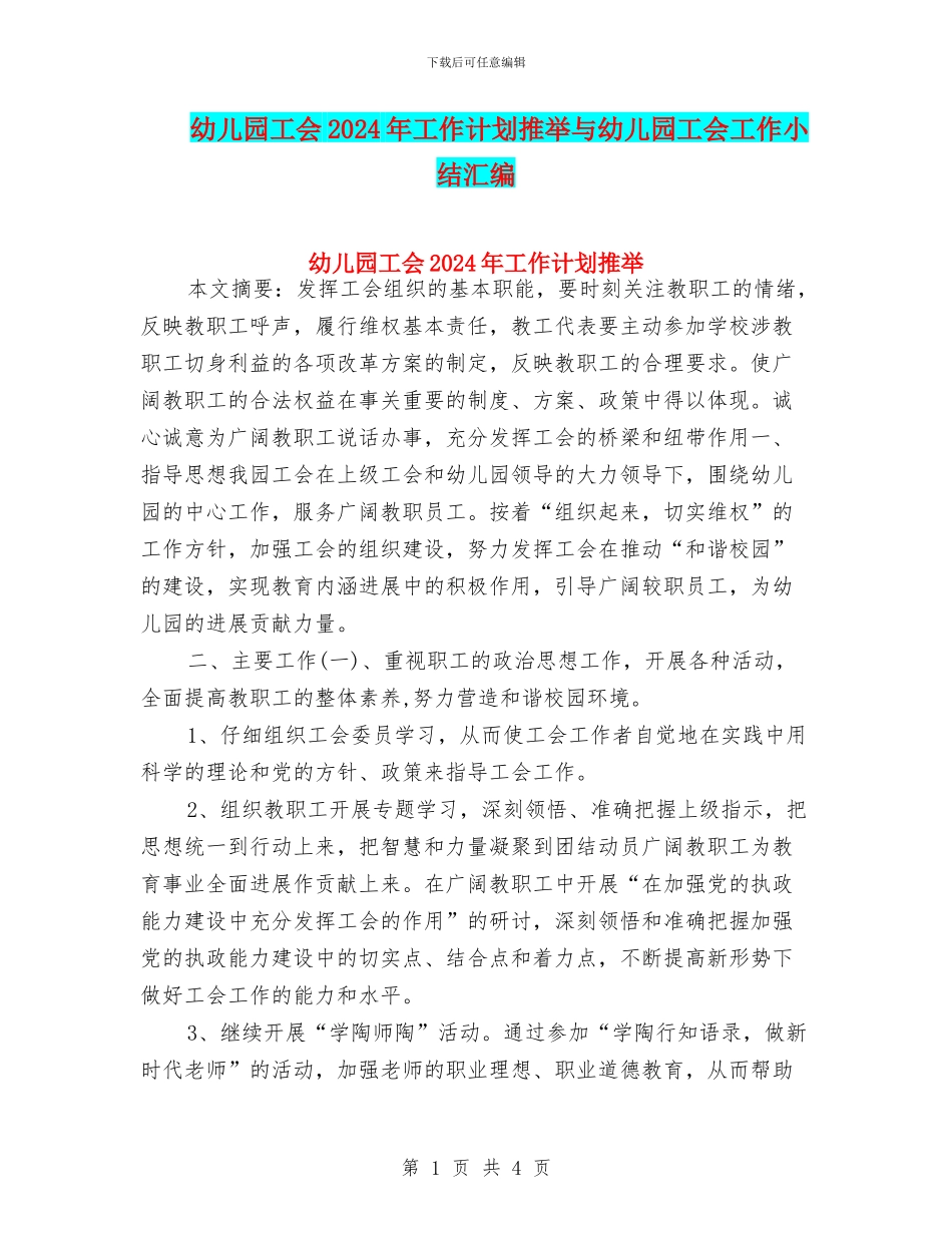 幼儿园工会2024年工作计划推荐与幼儿园工会工作小结汇编_第1页