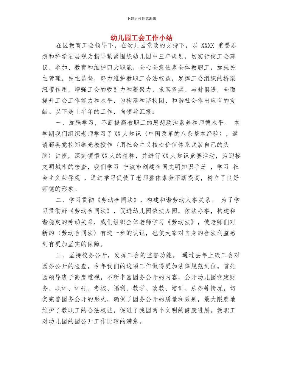 幼儿园工会2024年工作计划推荐与幼儿园工会工作小结汇编_第3页