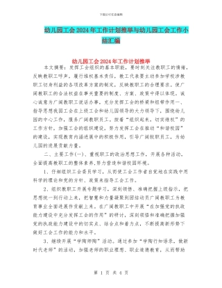 幼儿园工会2024年工作计划推荐与幼儿园工会工作小结汇编