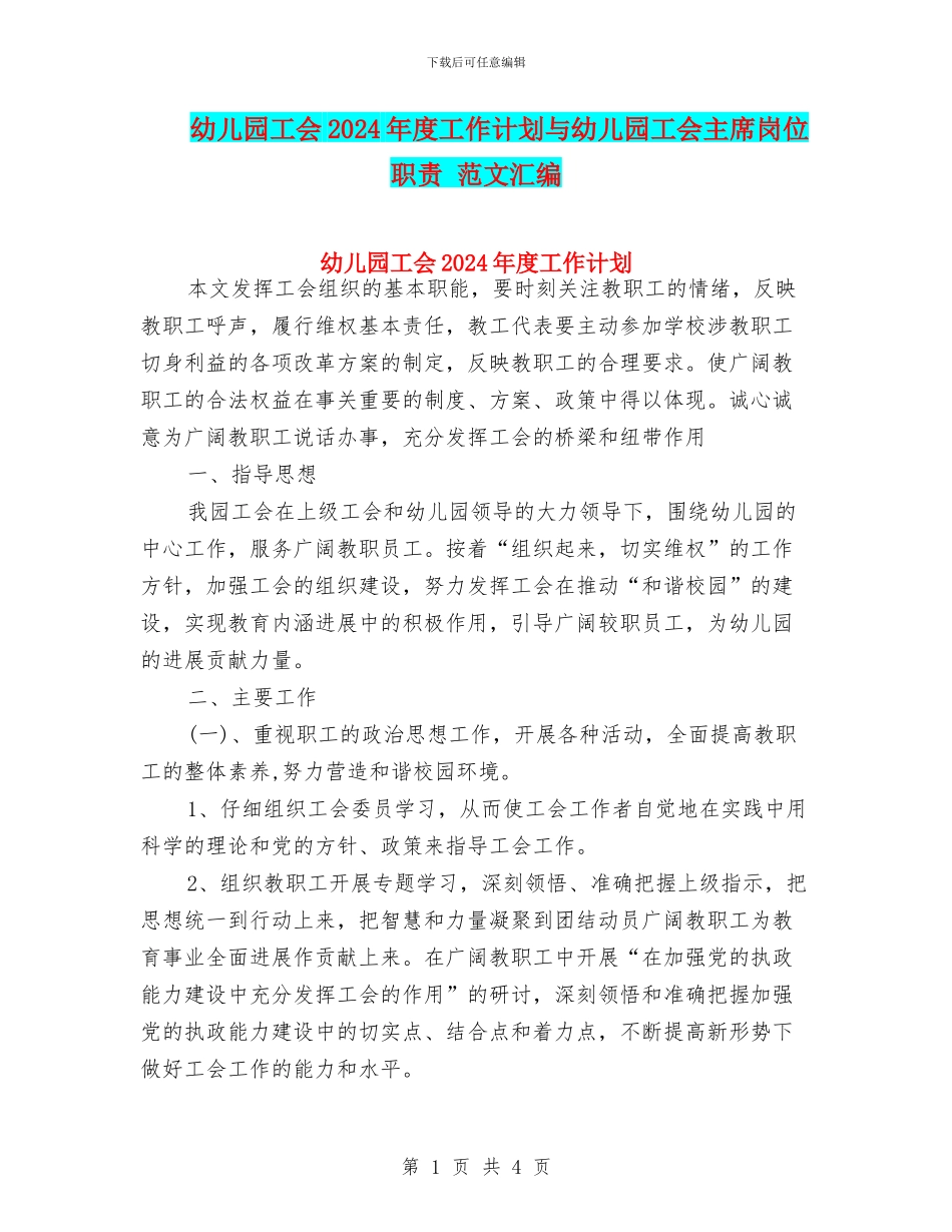 幼儿园工会2024年度工作计划与幼儿园工会主席岗位职责_第1页