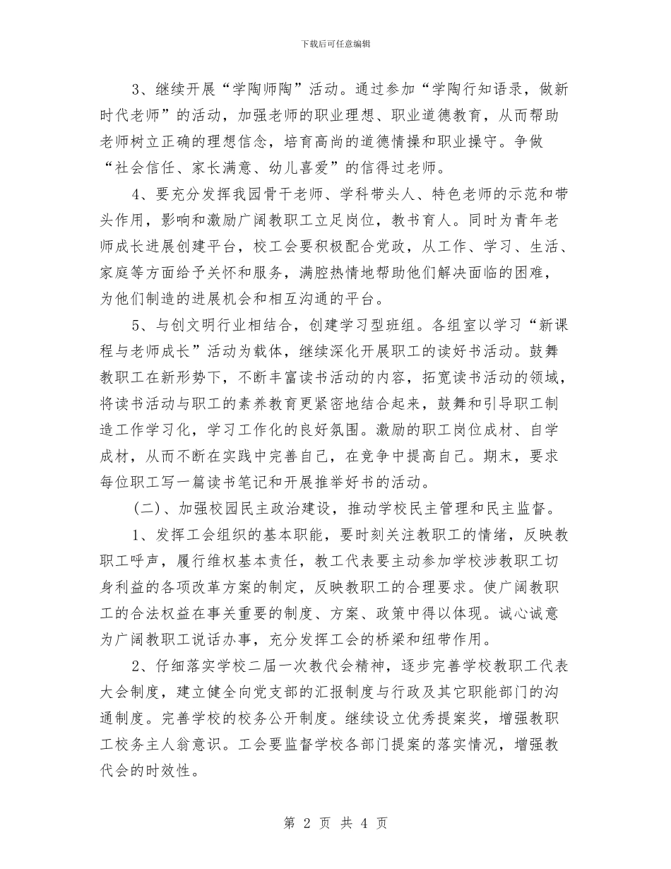 幼儿园工会2024年度工作计划与幼儿园工会主席岗位职责_第2页