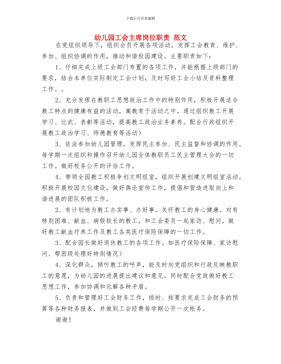 幼儿园工会2024年度工作计划与幼儿园工会主席岗位职责_第3页