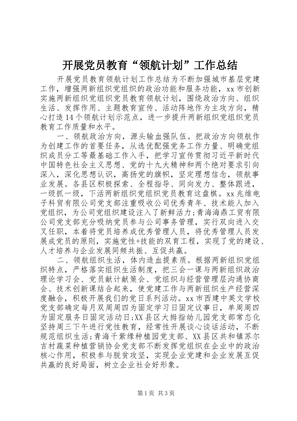 开展党员教育“领航计划”工作总结_第1页