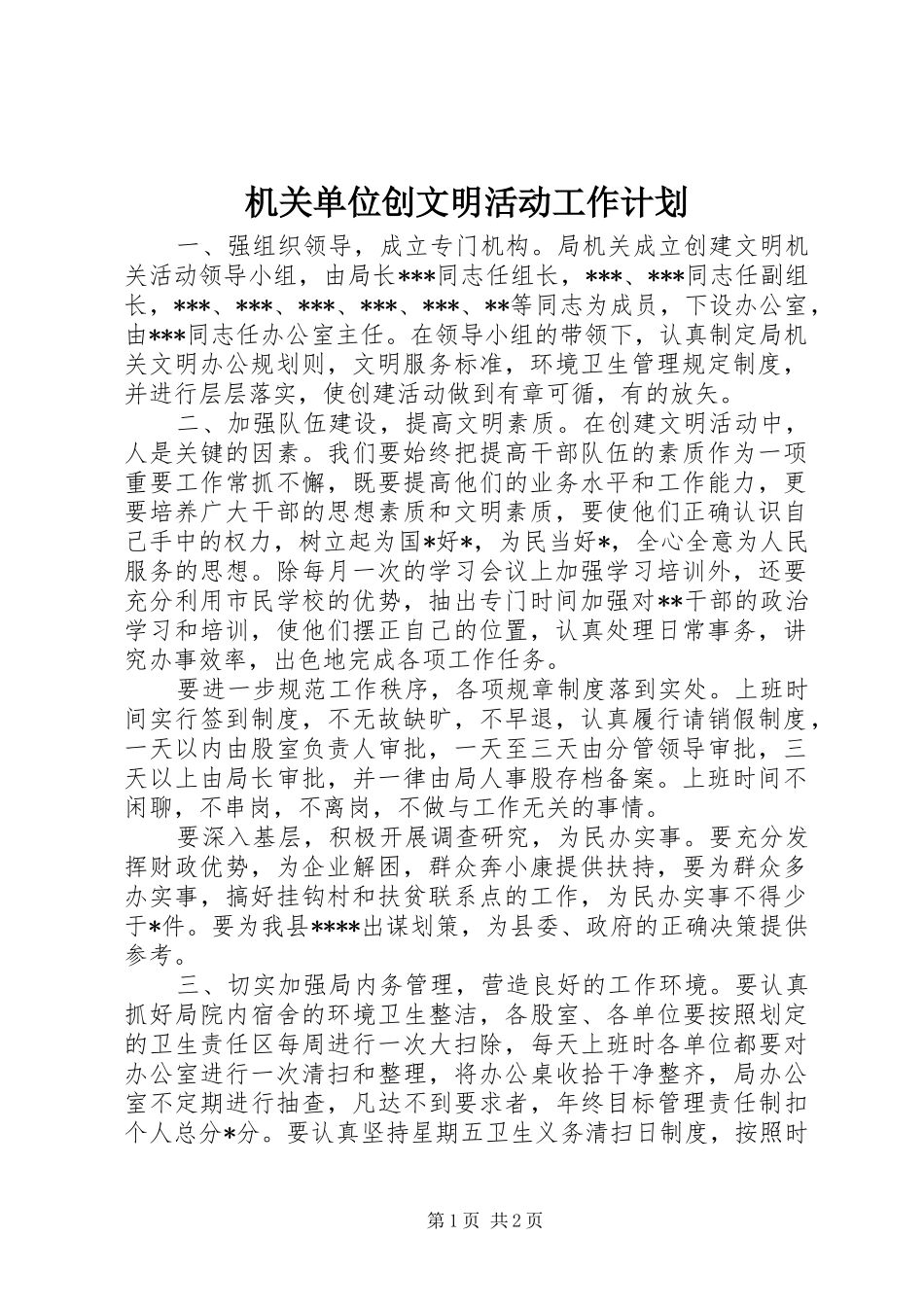 机关单位创文明活动工作计划_第1页