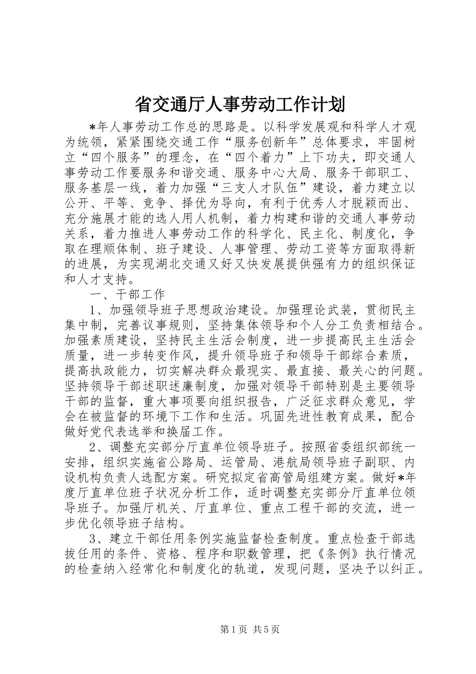 省交通厅人事劳动工作计划_第1页
