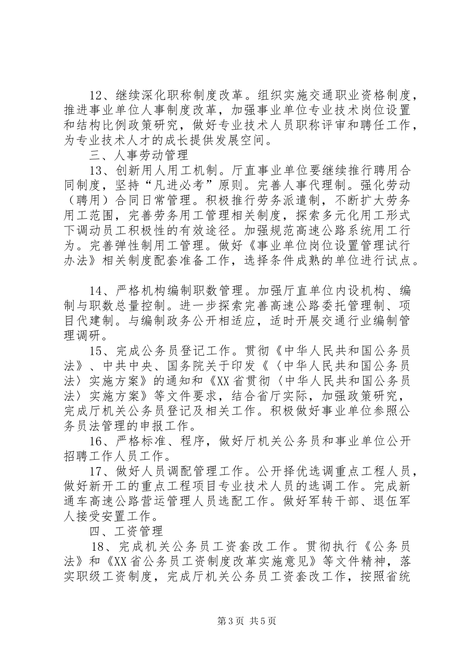 省交通厅人事劳动工作计划_第3页
