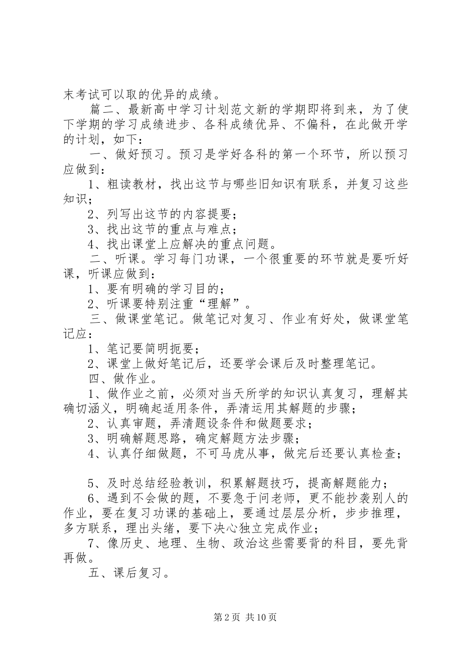 最新高中学习计划范文_第2页