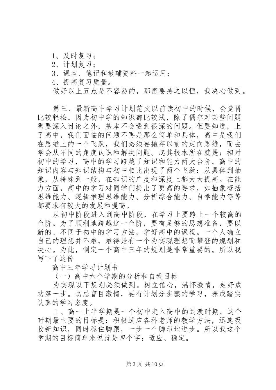 最新高中学习计划范文_第3页