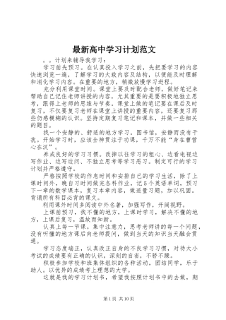 最新高中学习计划范文