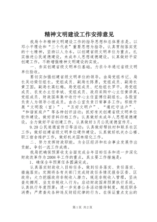 精神文明建设工作安排意见_1
