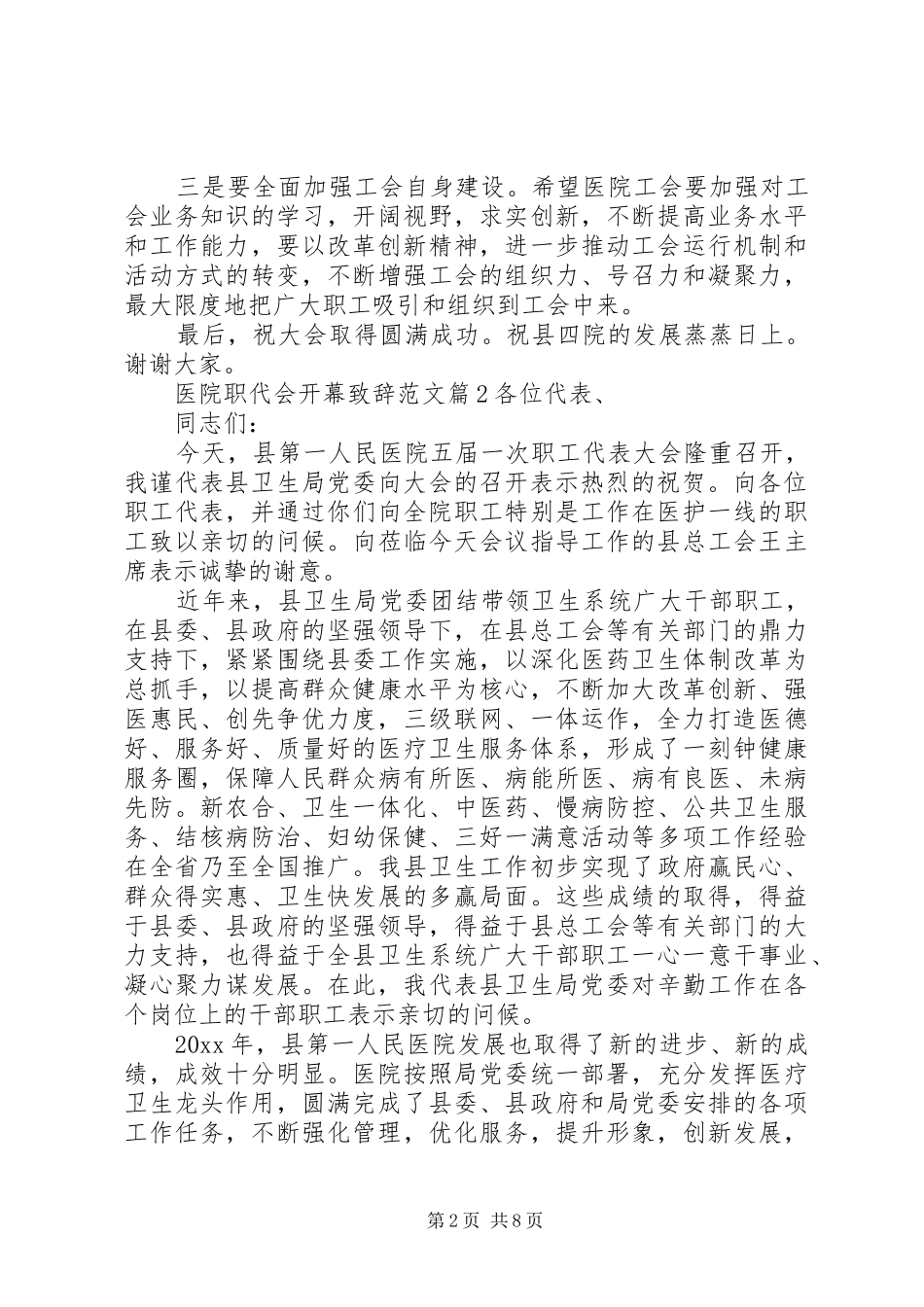 医院职代会开幕致辞范文_第2页